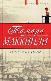 Книга Гостья из тьмы