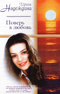 Книга Поверь в любовь