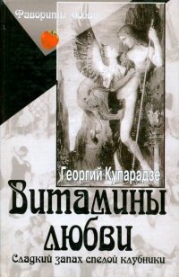 Книга Витамины любви. Сладкий запах спелой клубники