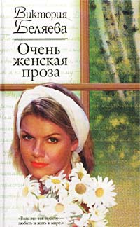 Книга Очень женская проза