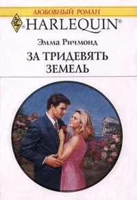 Книга За тридевять земель