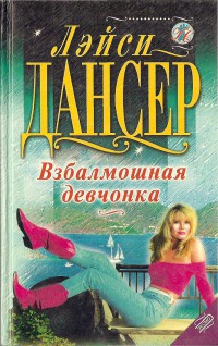 Книга Взбалмошная девчонка