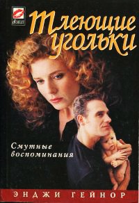 Книга Тлеющие угольки