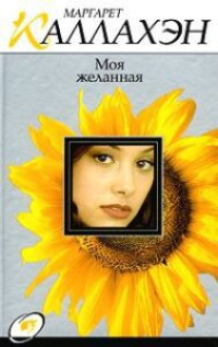 Книга Моя желанная