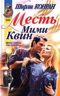 Книга Месть Мими Квин