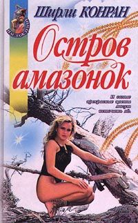 Книга Остров амазонок