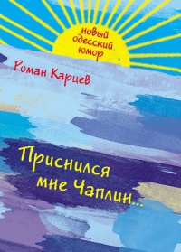 Книга Приснился мне Чаплин...