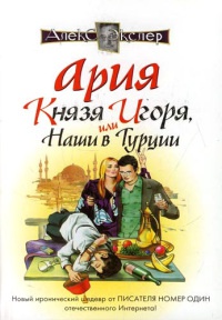 Книга Ария князя Игоря, или Наши в Турции