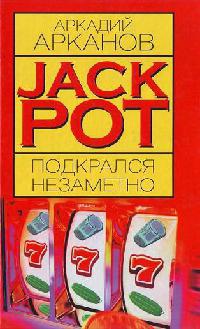 Книга Jackpot подкрался незаметно