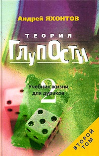 Книга Теория Глупости, или Учебник Жизни для Дураков-2