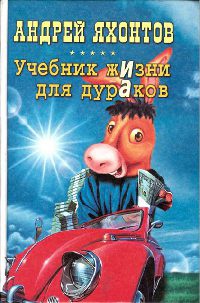 Книга Учебник Жизни для Дураков