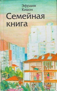 Семейная книга