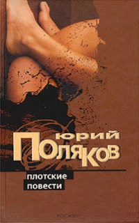 Книга Плотские повести