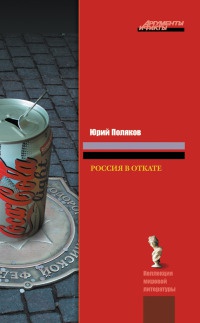 Книга Россия в откате