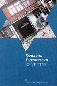 Книга Бердичев