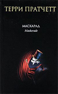 Книга Маскарад