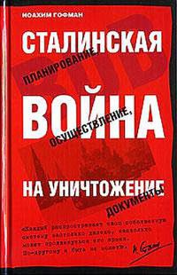 Книга Сталинская война на уничтожение
