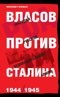 Книга Власов против Сталина. Трагедия русской освободительной армии 1944-1945 год