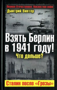 Книга Взять Берлин в 1941 году! Что дальше? Сталин после "Грозы"