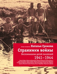 Книга Странники войны. Воспоминания детей писателей. 1941-1944