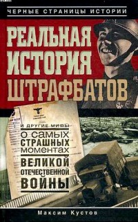 Книга Реальная история штрафбатов и другие мифы о самых страшных моментах Великой Отечественной войны