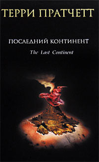 Книга Последний континент
