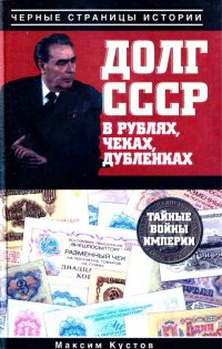 Книга Долг СССР в рублях, чеках, дубленках. Тайные войны империи