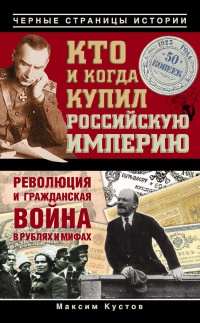 Книга Кто и когда купил Российскую империю