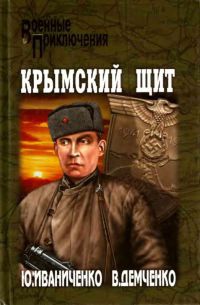 Книга Крымский щит