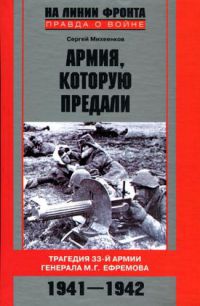 Книга Армия, которую предали. Трагедия 33-й армии генерала М. Г. Ефремова. 1941-1942