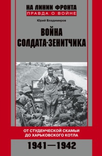 Книга Война солдата-зенитчика. От студенческой скамьи до Харьковского котла. 1941-1942
