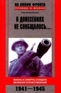 Книга В донесениях не сообщалось... Жизнь и смерть солдата Великой Отечественной. 1941-1945