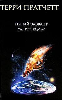 Книга Пятый элефант