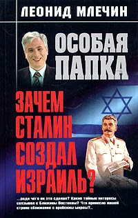 Книга Зачем Сталин создал Израиль?