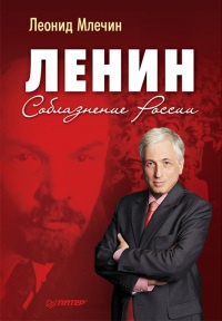 Книга Ленин. Соблазнение России