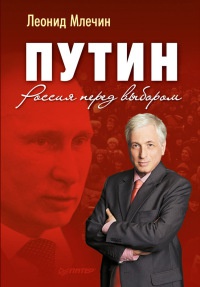 Книга Путин. Россия перед выбором