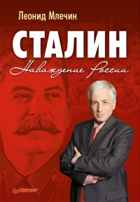 Книга Сталин. Наваждение России