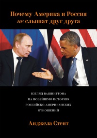 Книга Почему Америка и Россия не слышат друг друга? Взгляд Вашингтона на новейшую историю российско-американских отношений