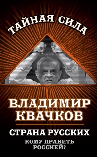 Книга Страна русских. Кому править Россией?