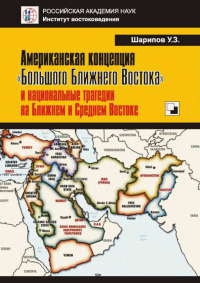 Книга Американская концепция "Большого Ближнего Востока" и национальные трагедии на Ближнем и Среднем Востоке