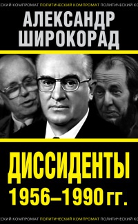 Книга Диссиденты 1956—1990 гг.