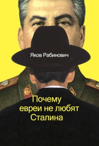 Книга Почему евреи не любят Сталина