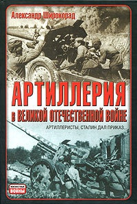Книга Артиллерия в Великой Отечественной войне