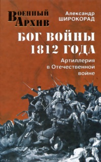 Книга Бог войны 1812 года. Артиллерия в Отечественной войне