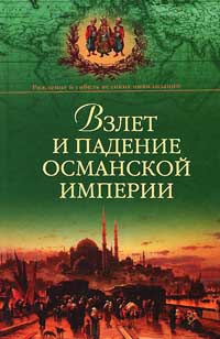 Книга Взлет и падение Османской империи