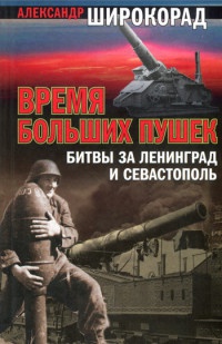 Книга Время больших пушек. Битвы за Ленинград и Севастополь