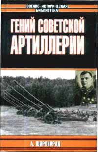 Книга Гений советской артиллерии. Триумф и трагедия В. Грабина
