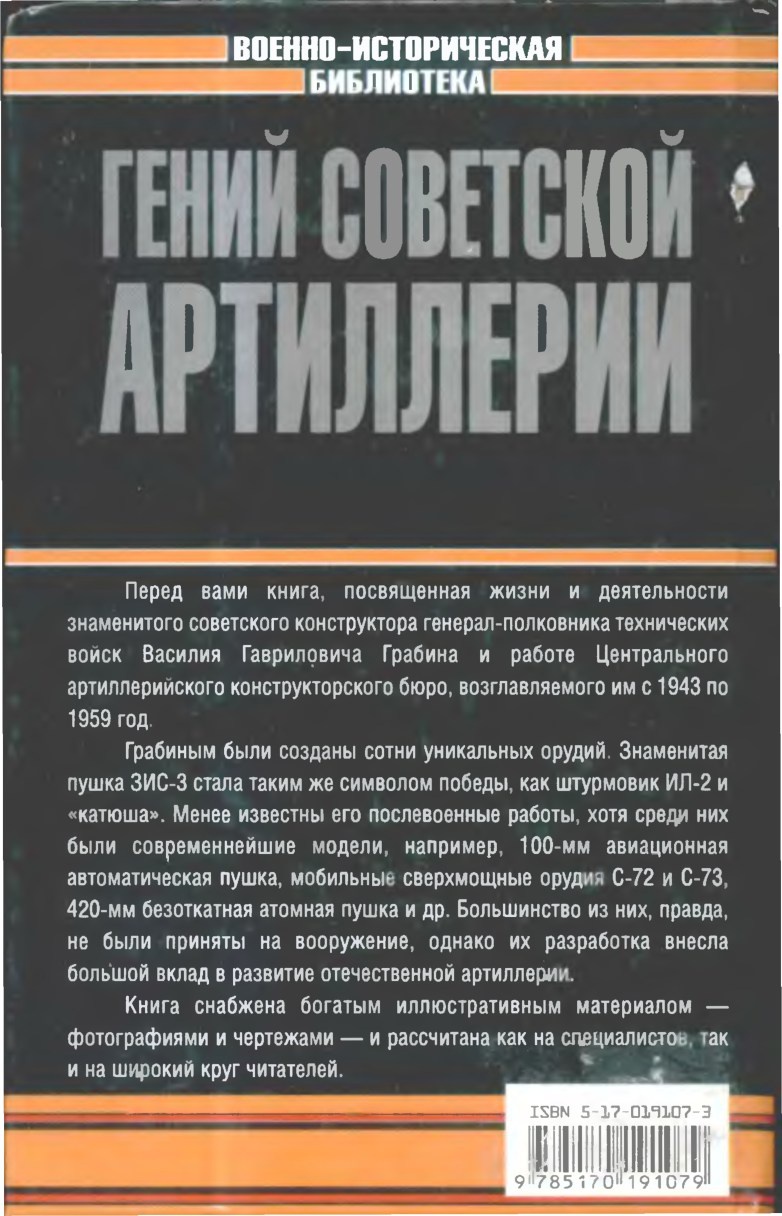 Гений советской артиллерии. Триумф и трагедия В. Грабина