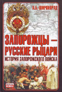 Книга Запорожцы - русские рыцари. История запорожского войска