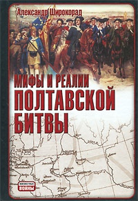Книга Мифы и реалии Полтавской битвы